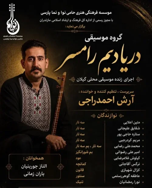 اجرای زنده گروه دریادیم رامسر