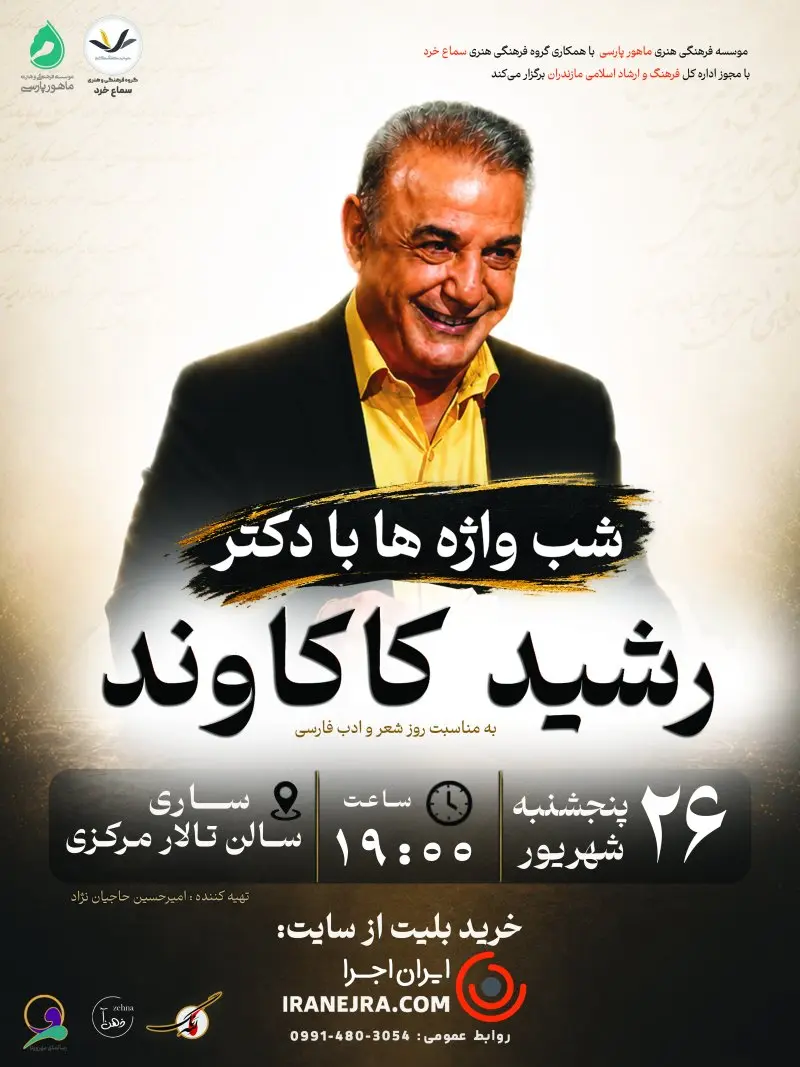 شب واژه‌ها با دکتر رشید کاکاوند