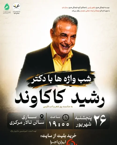 شب واژه‌ها با دکتر رشید کاکاوند