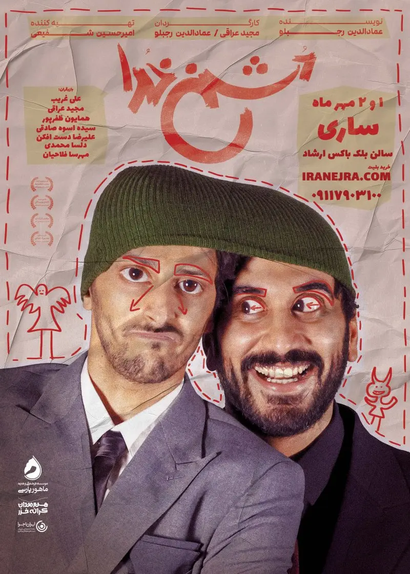 نمایش دشمن خدا