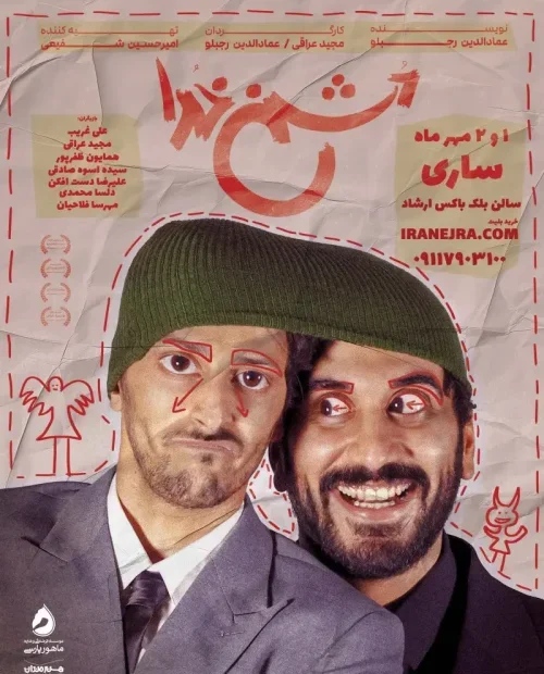 نمایش دشمن خدا