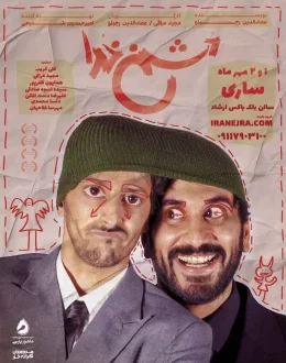 نمایش دشمن خدا