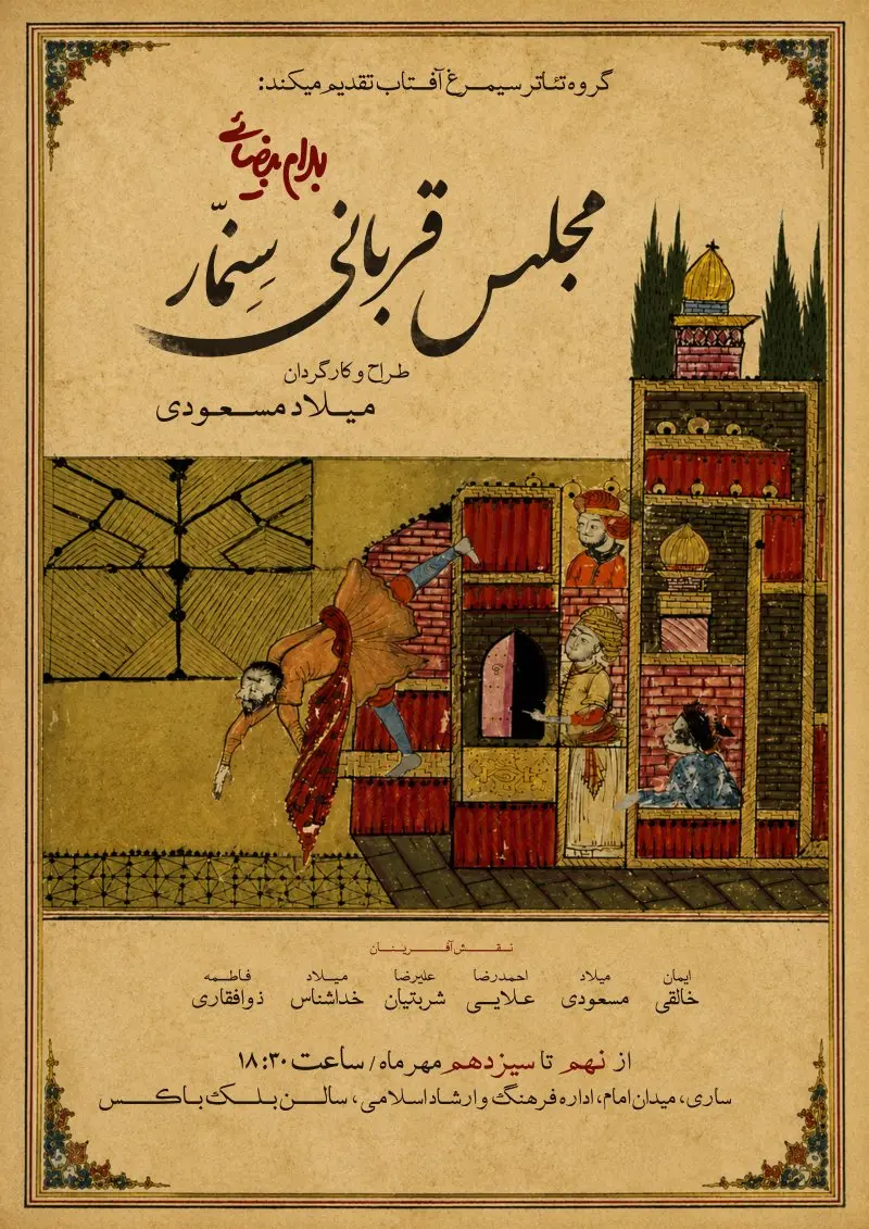 نمایش مجلس قربانی سنمار