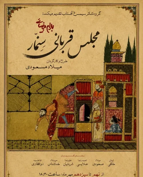 نمایش مجلس قربانی سنمار