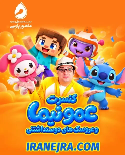 کنسرت عمو نیما و عروسکهای جذاب