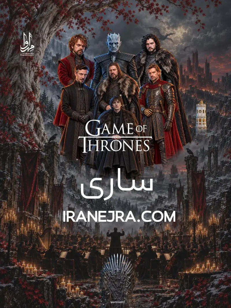 فیلم کنسرت بازی تاج و تخت
