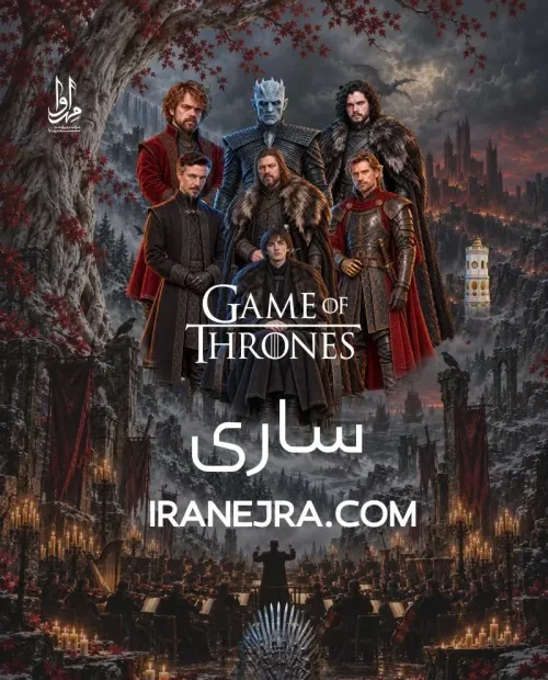 فیلم کنسرت بازی تاج و تخت