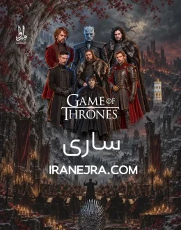 فیلم کنسرت بازی تاج و تخت