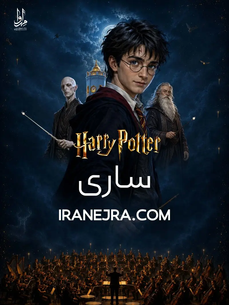 فیلم کنسرت هری پاتر