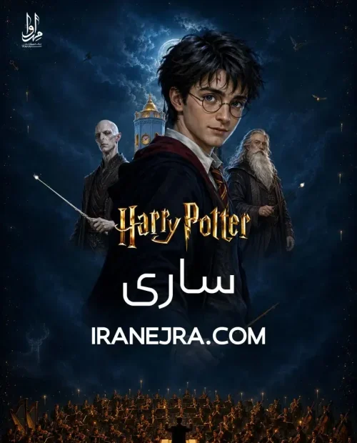 فیلم کنسرت هری پاتر