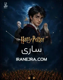 فیلم کنسرت هری پاتر