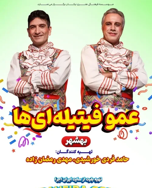 نمایش دوره‌گردها - عمو فیتیله‌ای ها