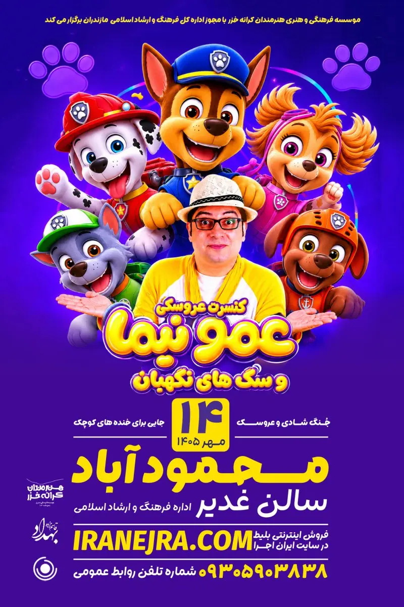 کنسرت عروسکی عمو نیما و سگ‌های نگهبان