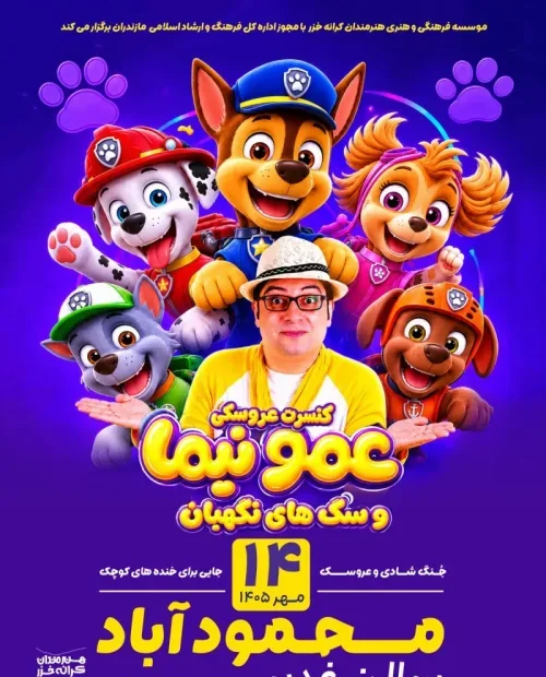 کنسرت عروسکی عمو نیما و سگ‌های نگهبان
