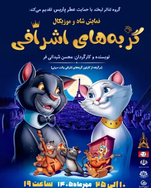 نمایش شاد و موزیکال گربه های اشرافی