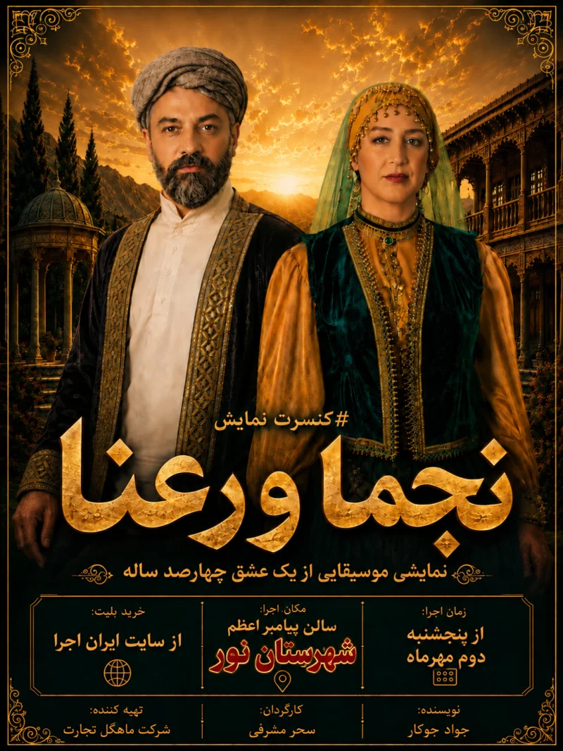 کنسرت نمایش نجما و رعنا
