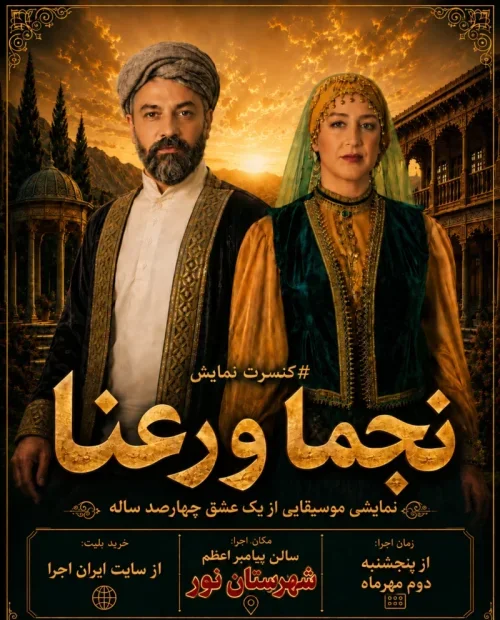 کنسرت نمایش نجما و رعنا