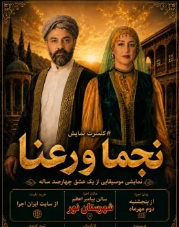 کنسرت نمایش نجما و رعنا