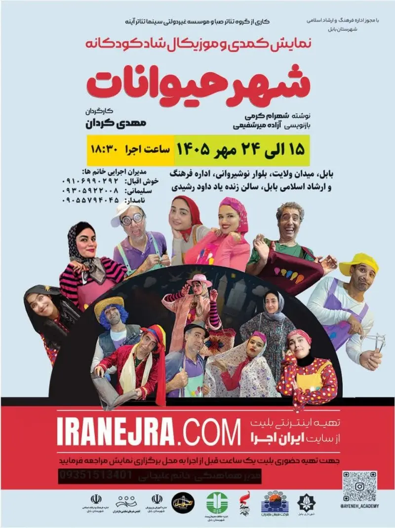 نمایش موزیکال کودکانه شهر حیوانات