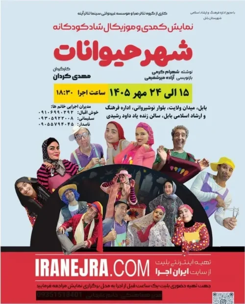 نمایش موزیکال کودکانه شهر حیوانات