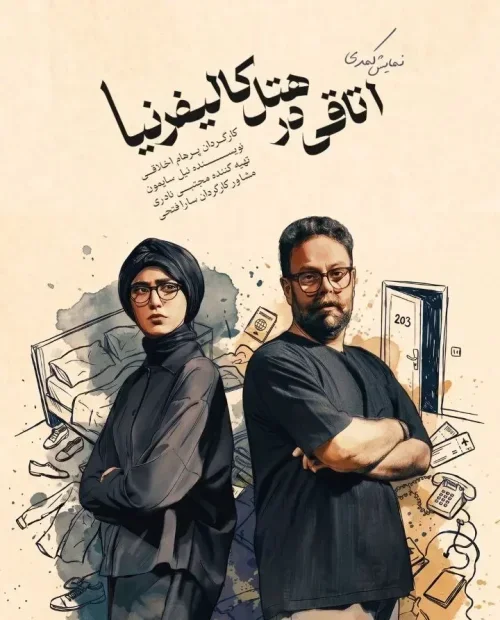 نمایش کمدی اتاقی در هتل کالیفرنیا