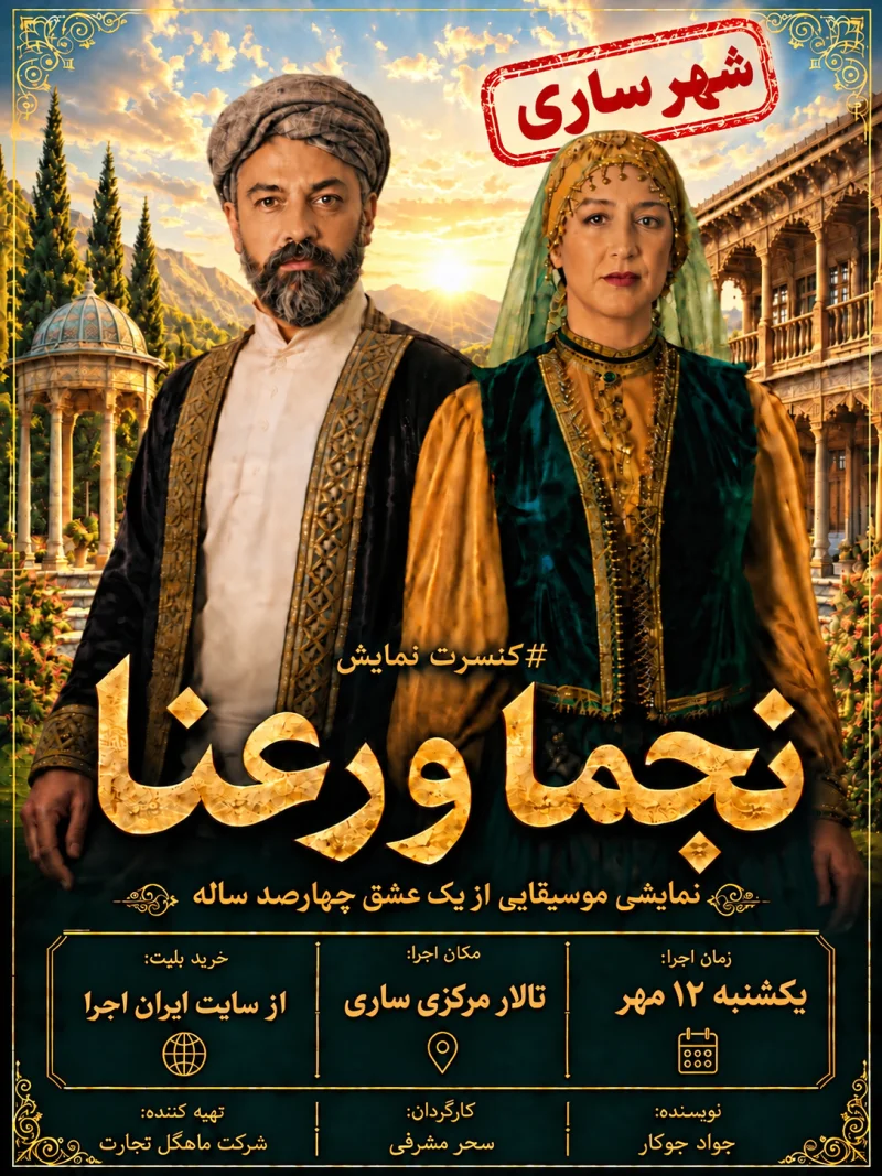 کنسرت نمایش نجما و رعنا