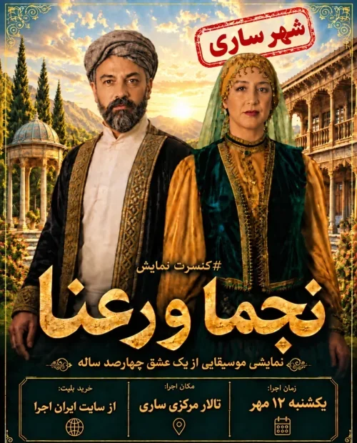 کنسرت نمایش نجما و رعنا