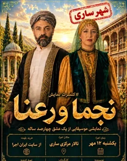کنسرت نمایش نجما و رعنا