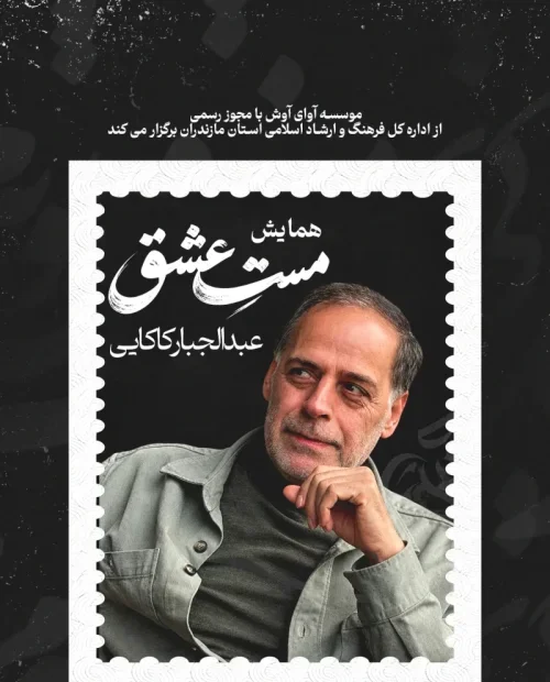 شب شعر با عبدالجبار کاکایی
