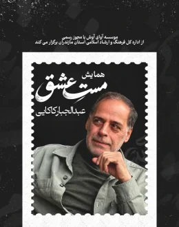 شب شعر با عبدالجبار کاکایی