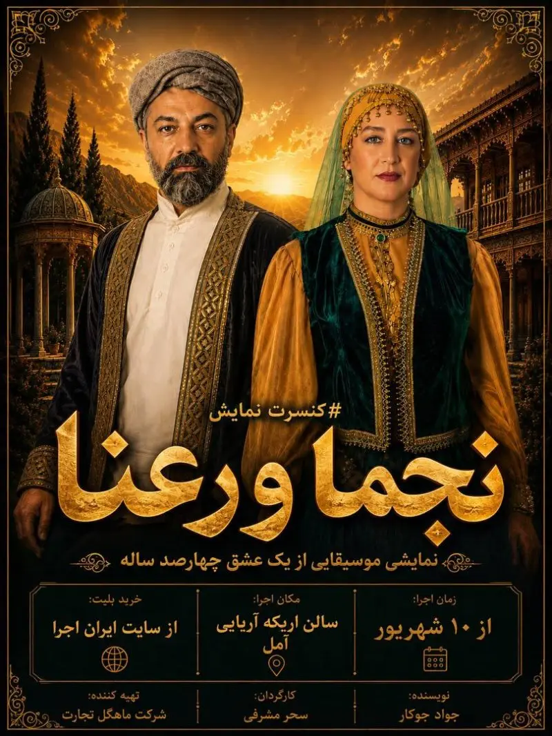 کنسرت نمایش نجما و رعنا