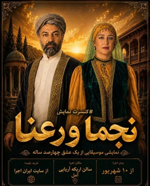 کنسرت نمایش نجما و رعنا