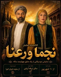 کنسرت نمایش نجما و رعنا