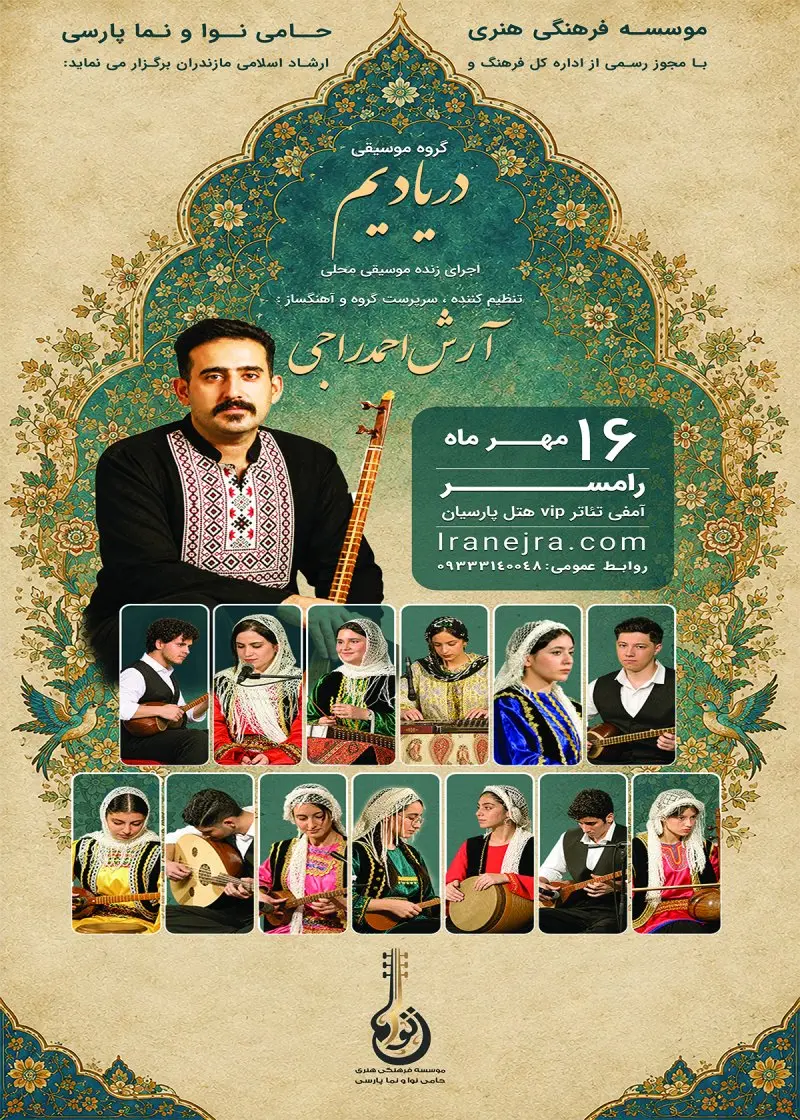 کنسرت محلی گروه دریادیم