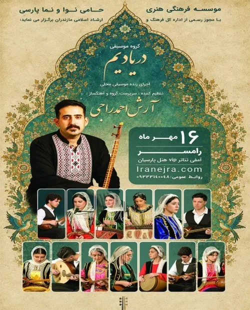 کنسرت محلی گروه دریادیم