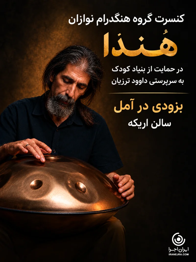 کنسرت گروه هنگدرام نوازان