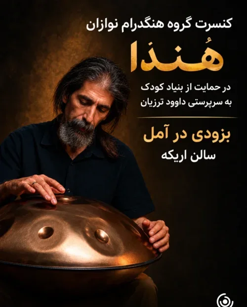 کنسرت گروه هنگدرام نوازان