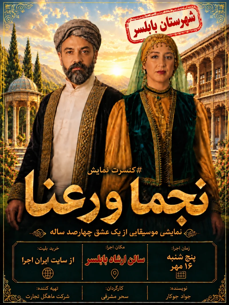 کنسرت نمایش نجما و رعنا