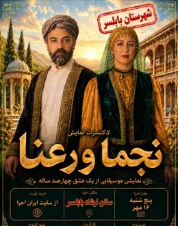 کنسرت نمایش نجما و رعنا