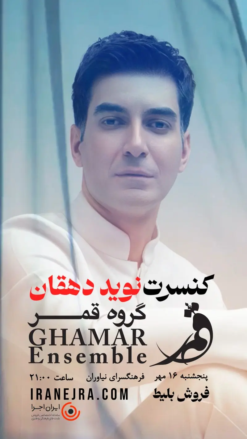 کنسرت نوید دهقان