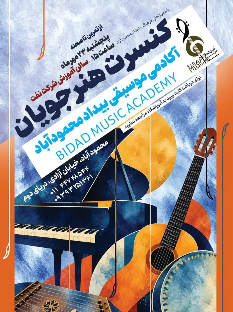 کنسرت هنرجویان - آکادمی موسیقی بیداد