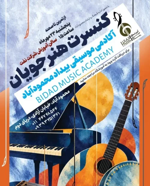 کنسرت هنرجویان - آکادمی موسیقی بیداد