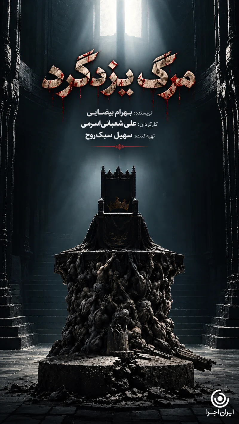 نمایش مرگ یزدگرد