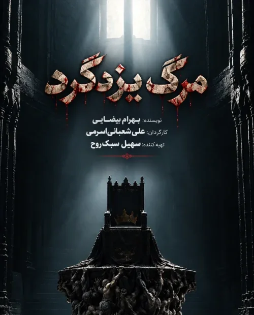 نمایش مرگ یزدگرد