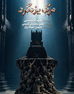نمایش مرگ یزدگرد