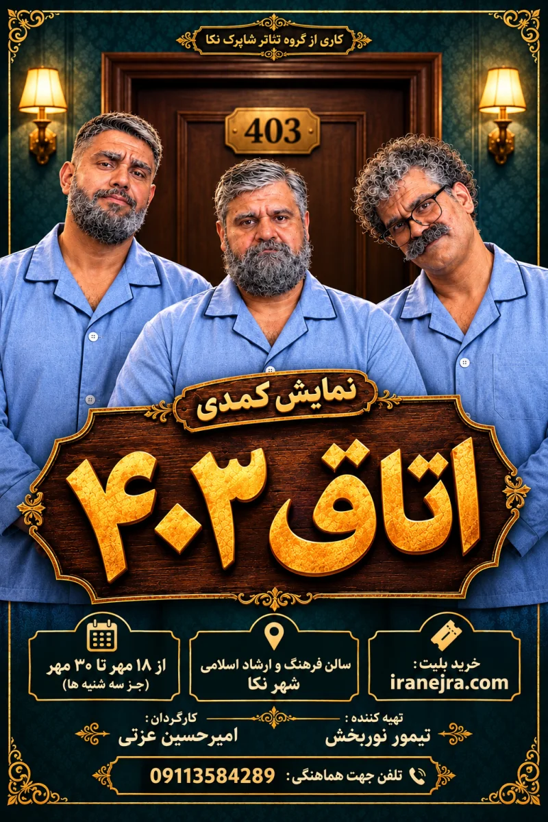 نمایش کمدی اتاق 403