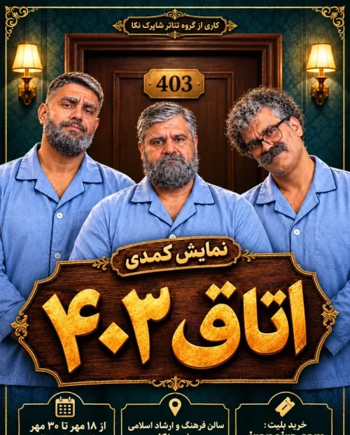 نمایش کمدی اتاق 403