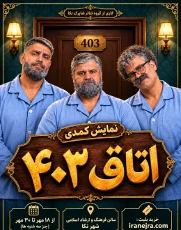 نمایش کمدی اتاق 403