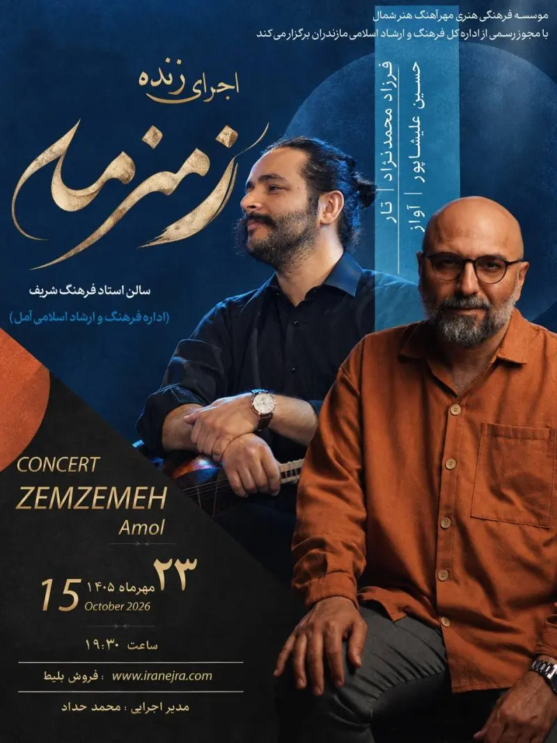 کنسرت زمزمه
