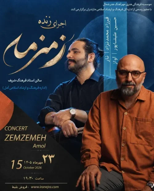 کنسرت زمزمه